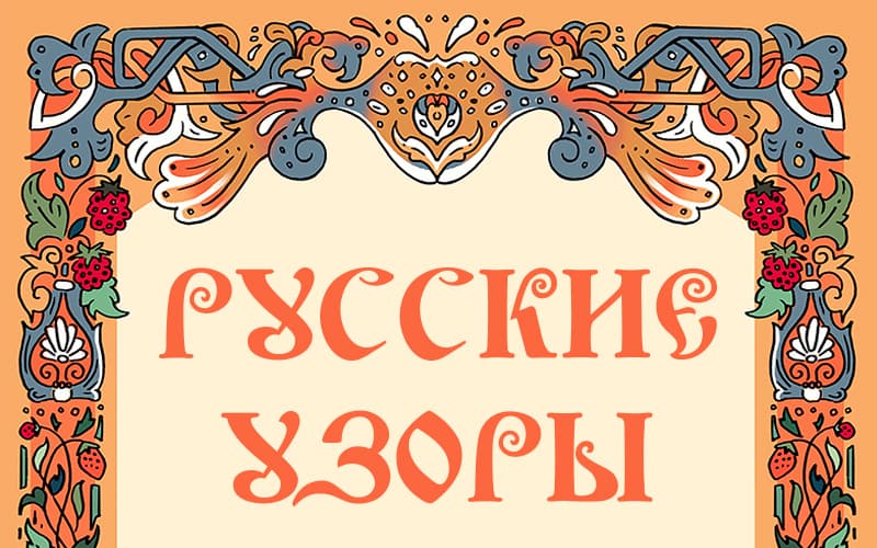Русские узоры