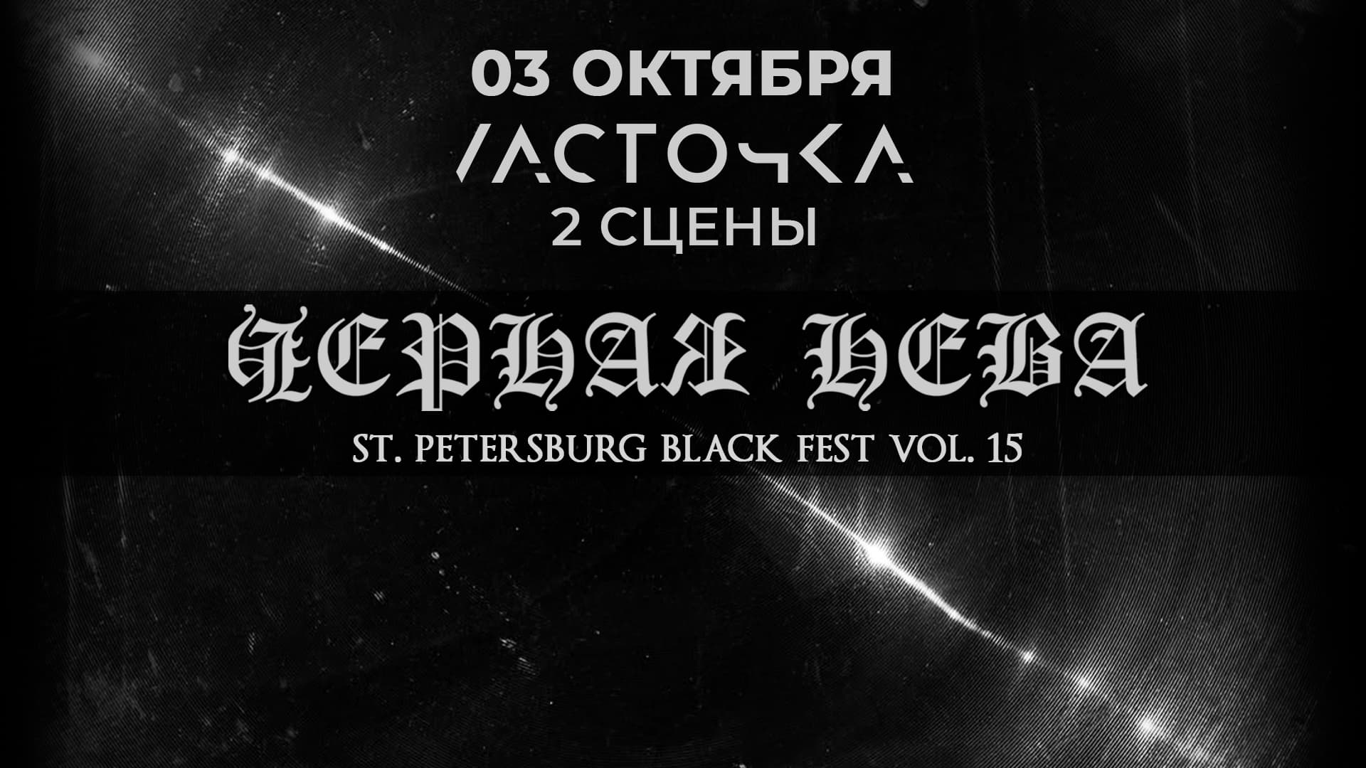 Чёрная Нева
