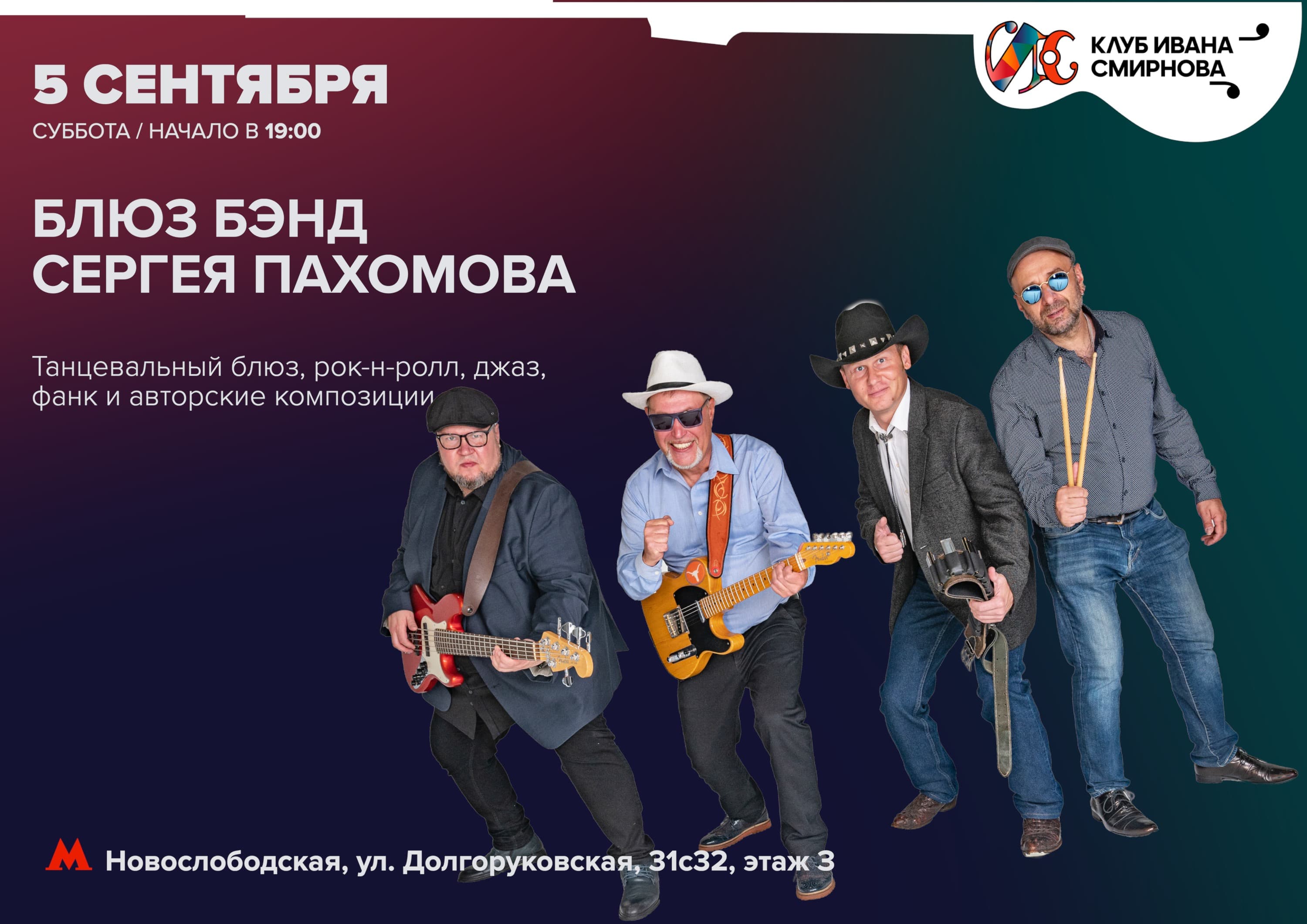 Блюз бэнд Сергея Пахомова
