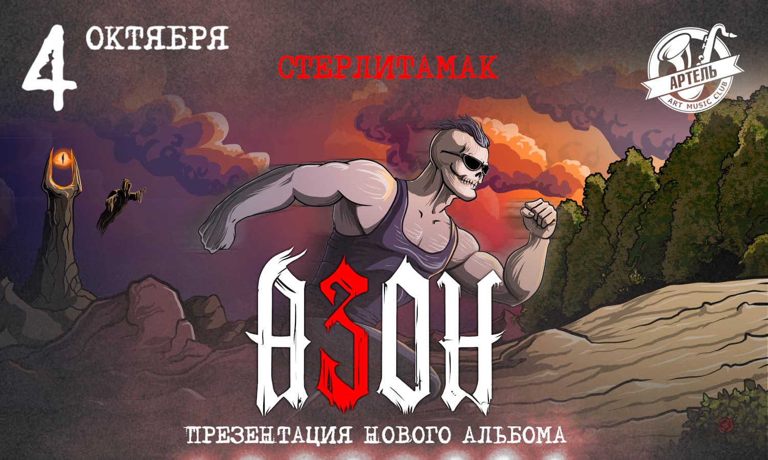 Азон. Презентация нового альбома!