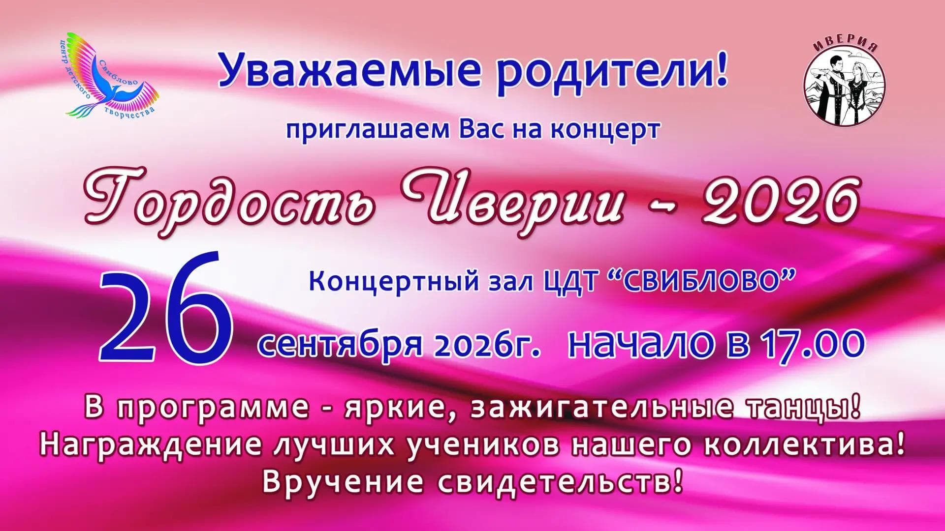 Гордость Иверии - 2026