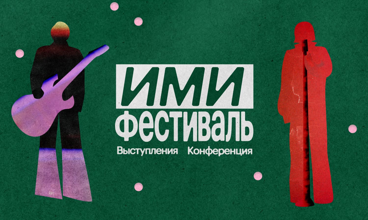 Абонемент на выступления и ИМИ.Конференцию