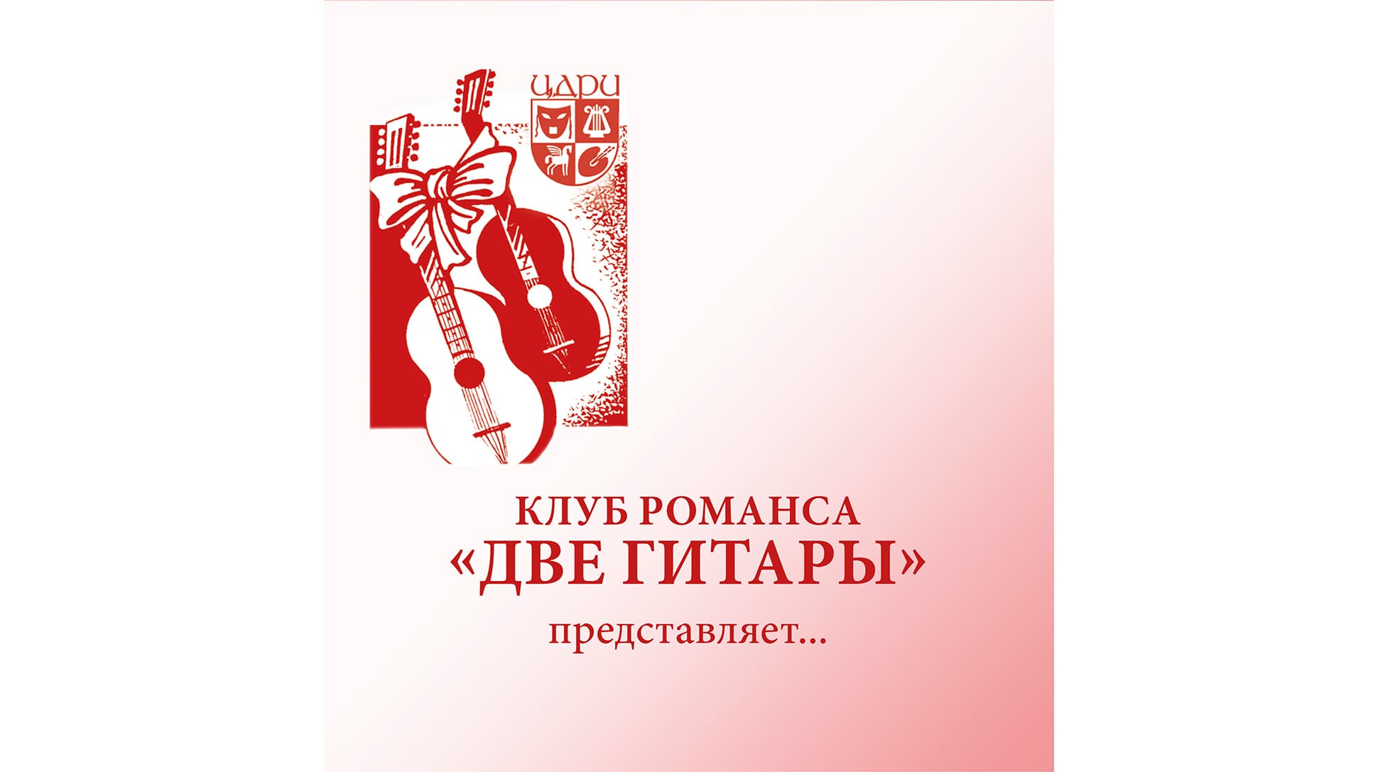 Клуб романса «Две Гитары» Песни и романсы из фильмов Эльдара Рязанова