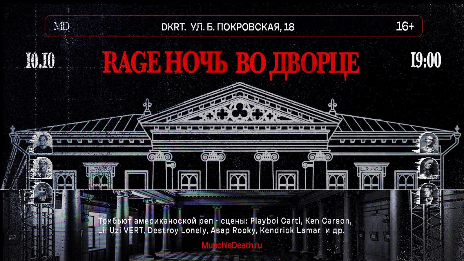 Rage Ночь во дворце