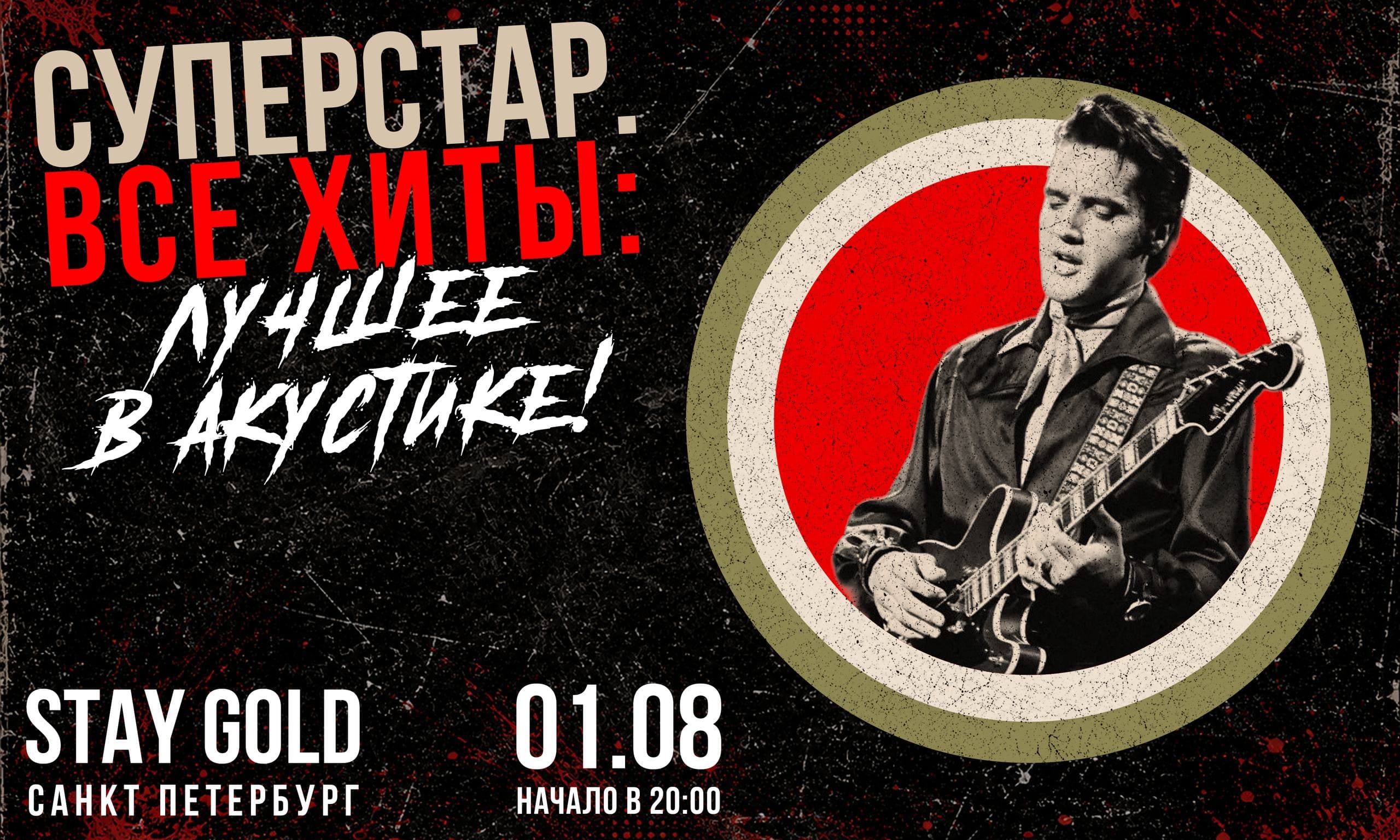 Суперстар. Все хиты. Лучшее в акустике!