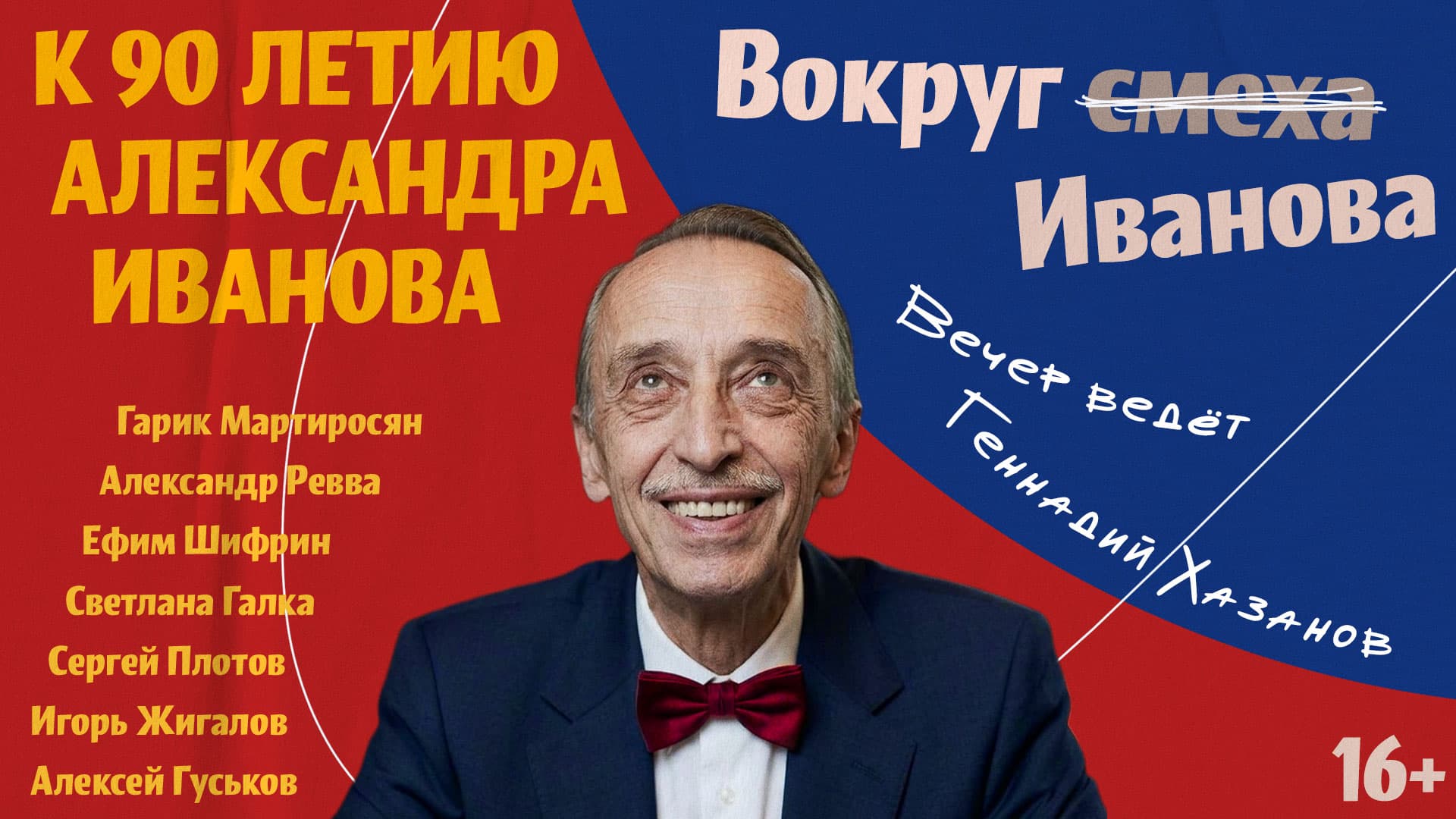 Вокруг Иванова. Торжественный вечер к 90-летию Александра Иванова.