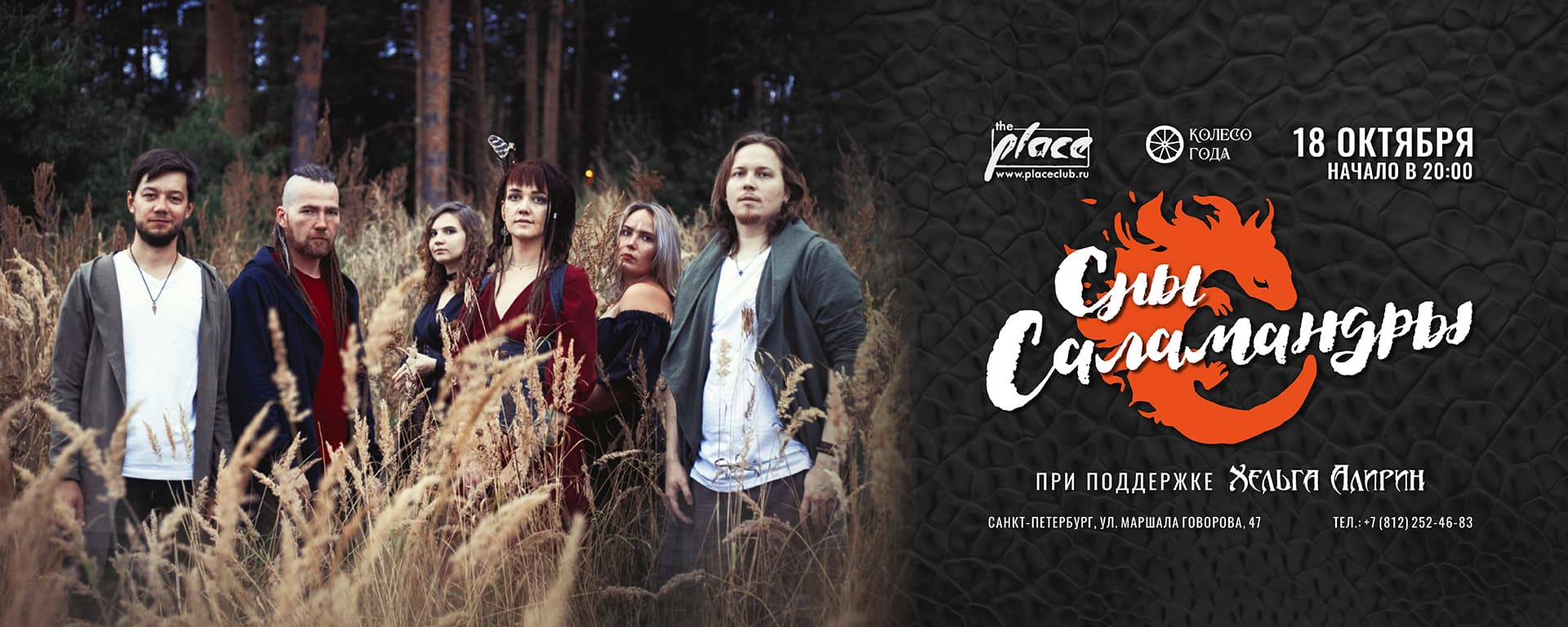 Сны Саламандры - Meet & Greet | СПБ| 18 октября |