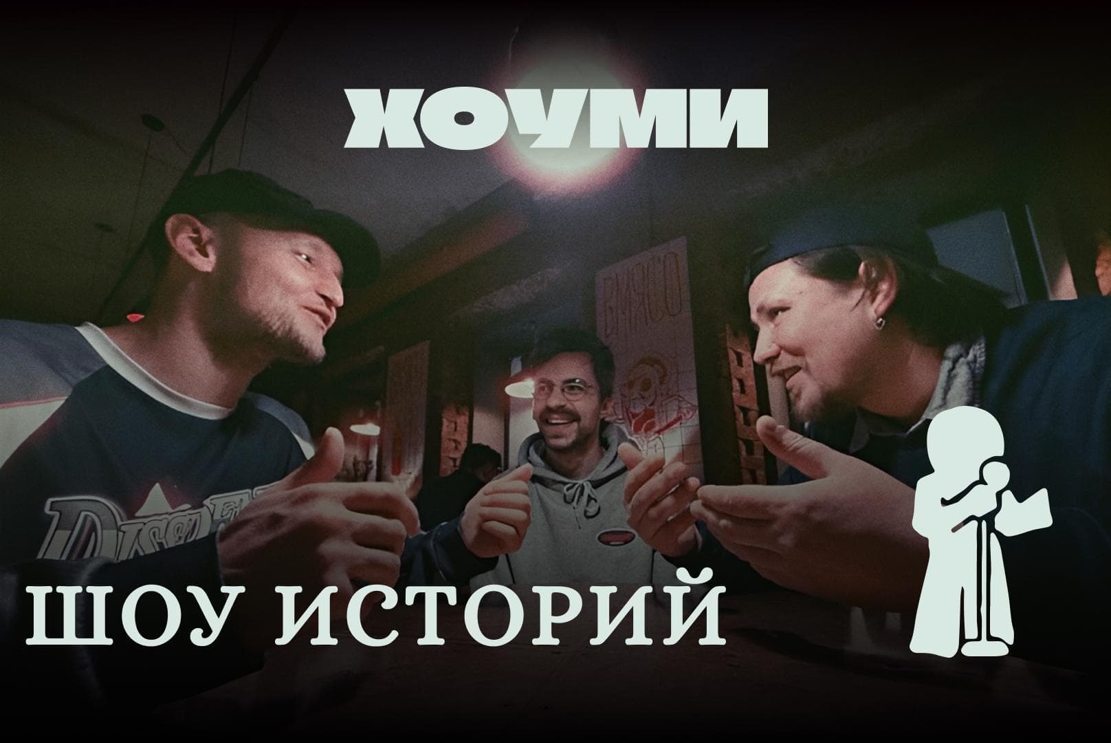Шоу «Рассказчики»