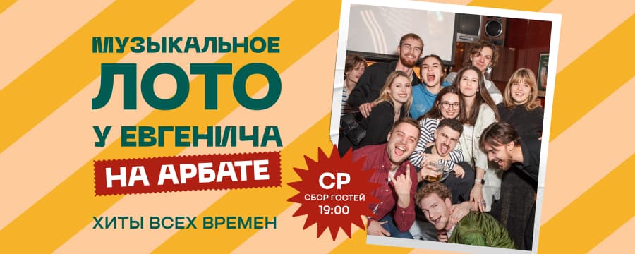 Музлото у Евгенича на Арбате